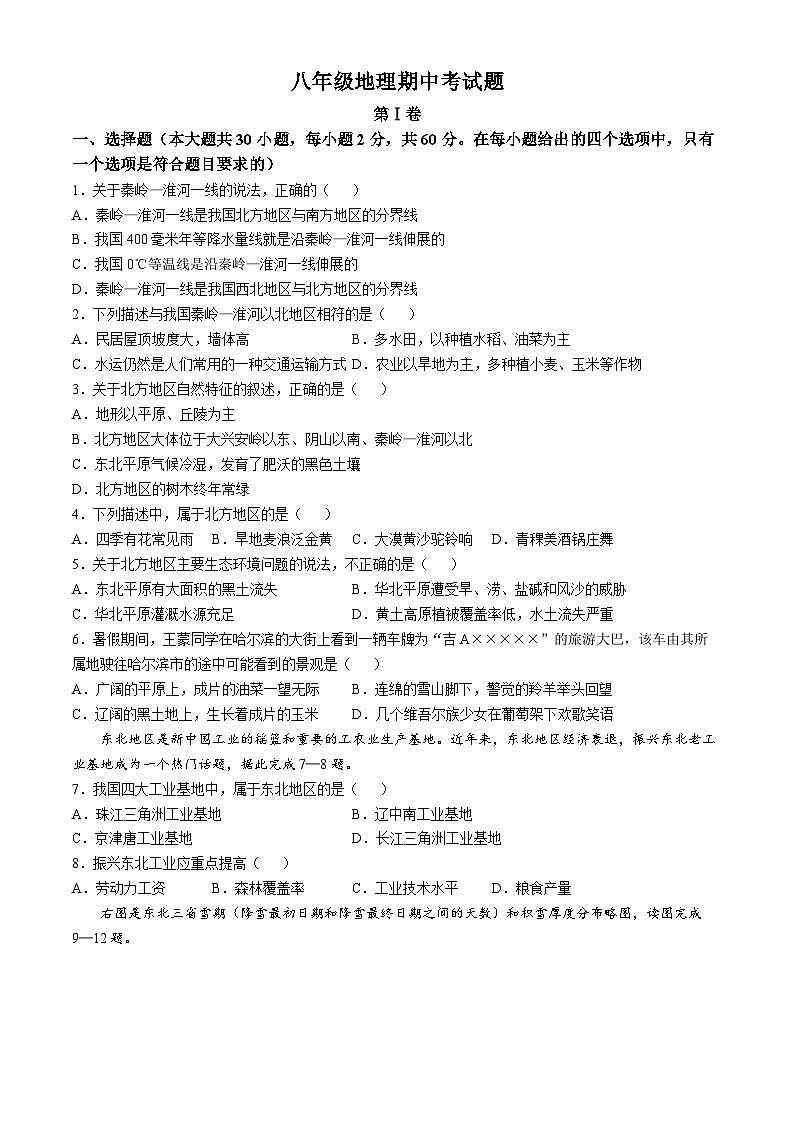 山东省齐河县马集乡中学2024-2025学年八年级上学期期中考试地理试题(无答案)第1页