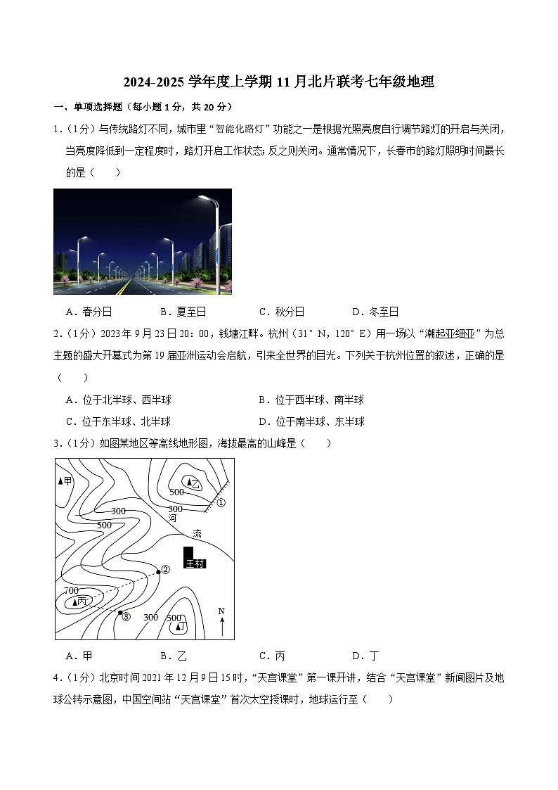 吉林省长春市榆树市北片联考2024-2025学年七年级上学期11月月考地理试题第1页