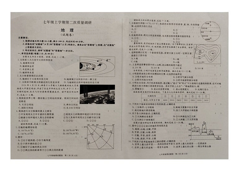 安徽省蚌埠市五河县多校2024-2025学年七年级上学期期中地理试题第1页