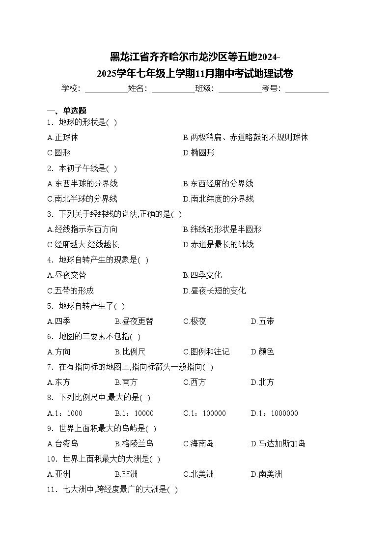 黑龙江省齐齐哈尔市龙沙区等五地2024-2025学年七年级上学期11月期中考试地理试卷(含答案)第1页