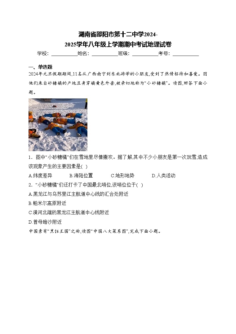 湖南省邵阳市第十二中学2024-2025学年八年级上学期期中考试地理试卷(含答案)第1页