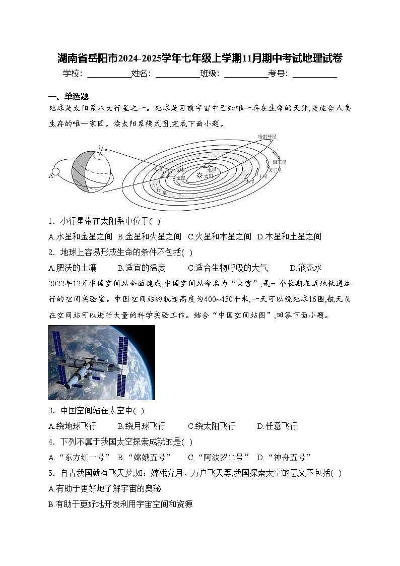 湖南省岳阳市2024-2025学年七年级上学期11月期中考试地理试卷(含答案)第1页