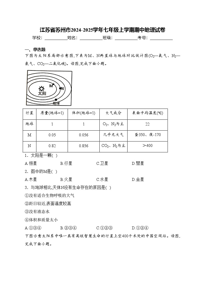 江苏省苏州市2024-2025学年七年级上学期期中地理试卷(含答案)第1页