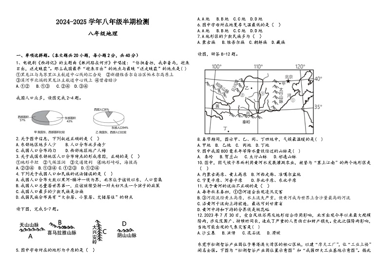 眉山天府新区多校2024-2025学年八年级半期检测地理试卷第1页