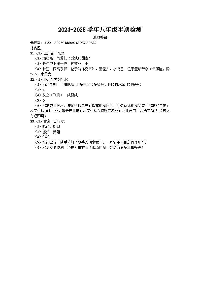 眉山天府新区多校2024-2025学年八年级半期检测地理答案第1页