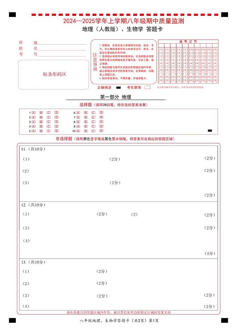 2024-2025学年上学期八年级期中地理（人教版）生物学答题卡第1页