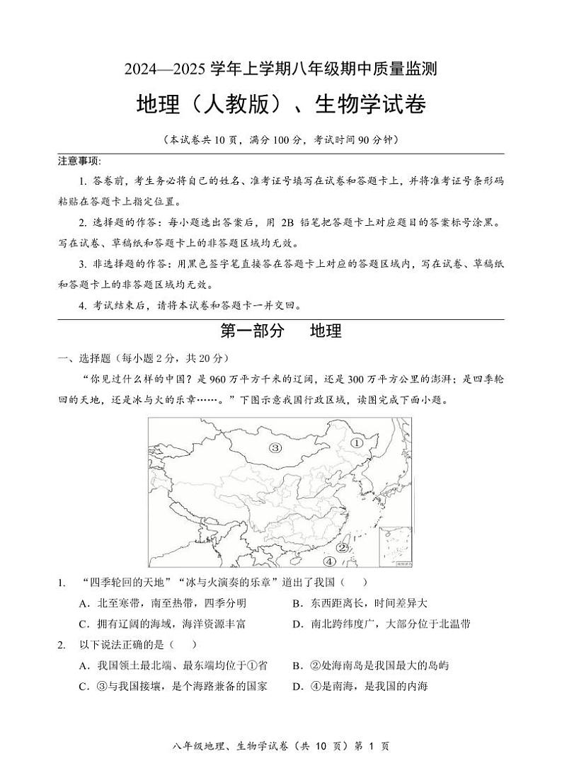 8年级地理（人教版）生物学试卷第1页