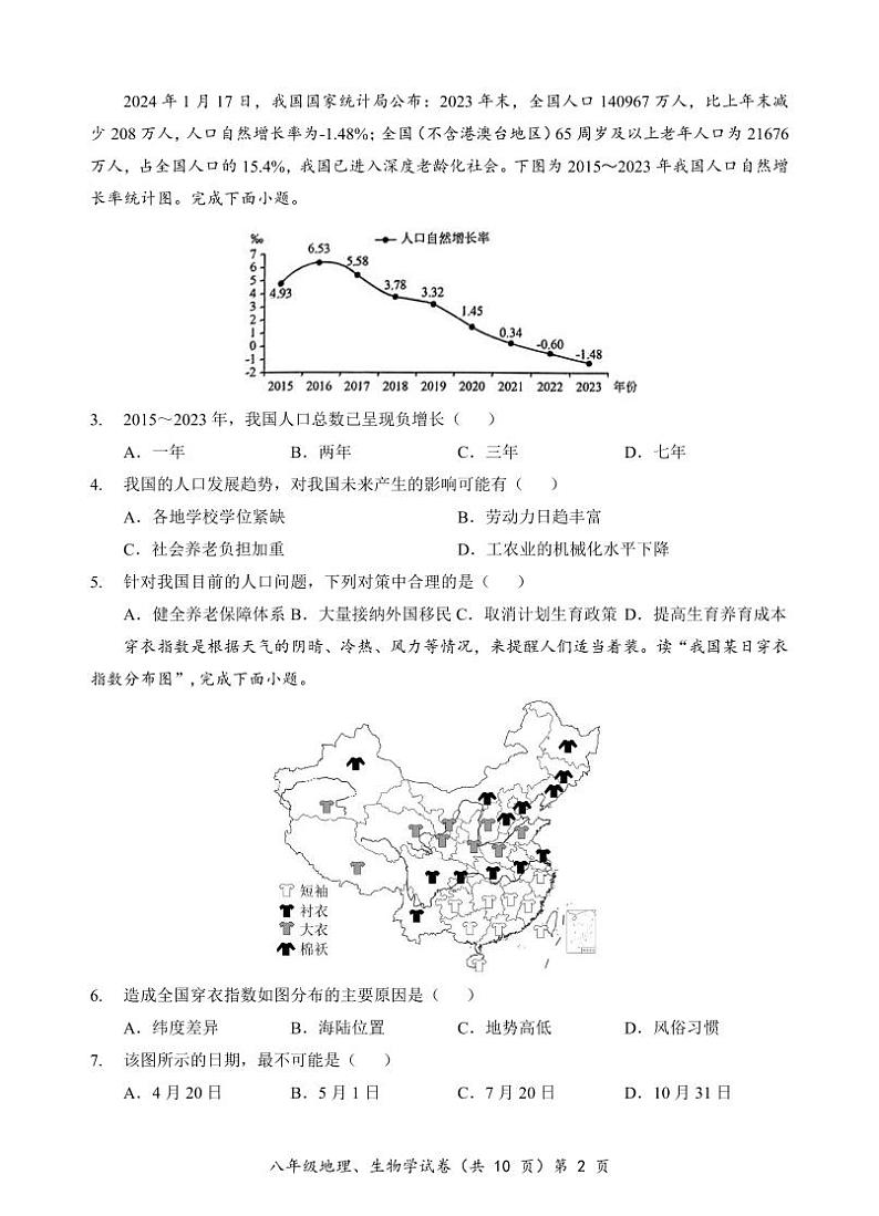 8年级地理（人教版）生物学试卷第2页