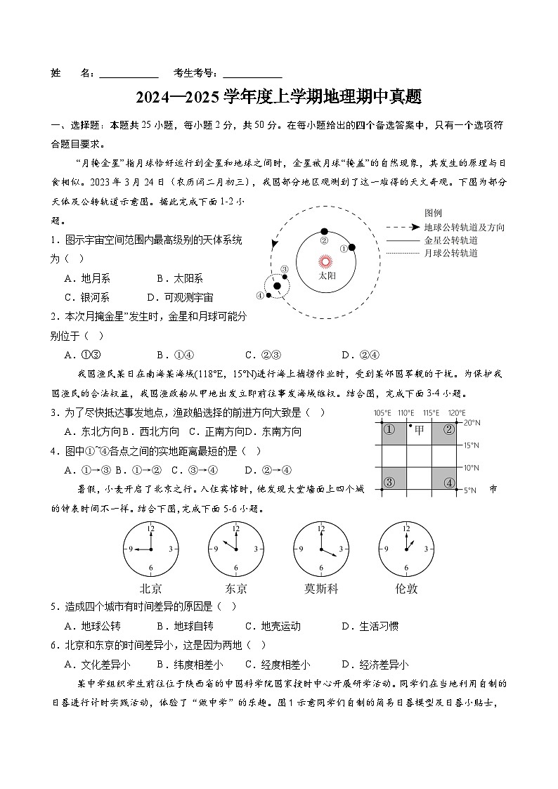 山东省日照市五莲县北京路中学2024-2025学年七年级上学期期中考试地理试题第1页