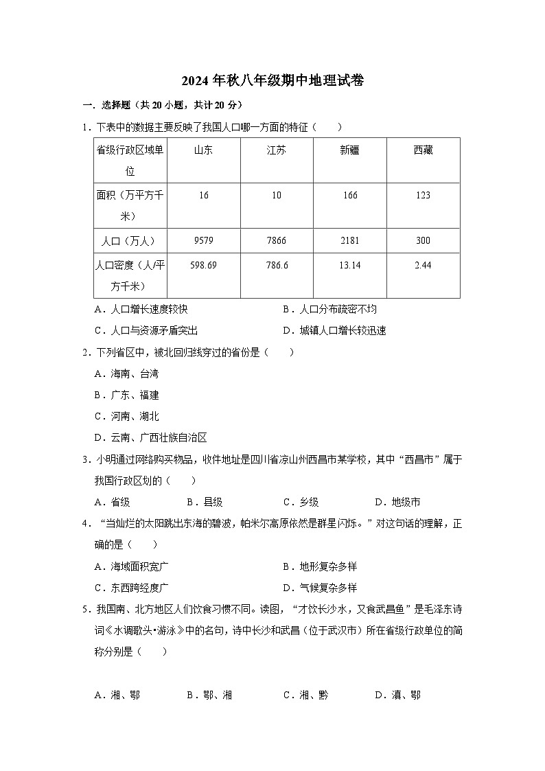 河南省信阳市新县2024-2025学年八年级上学期期中质量监测地理试卷第1页