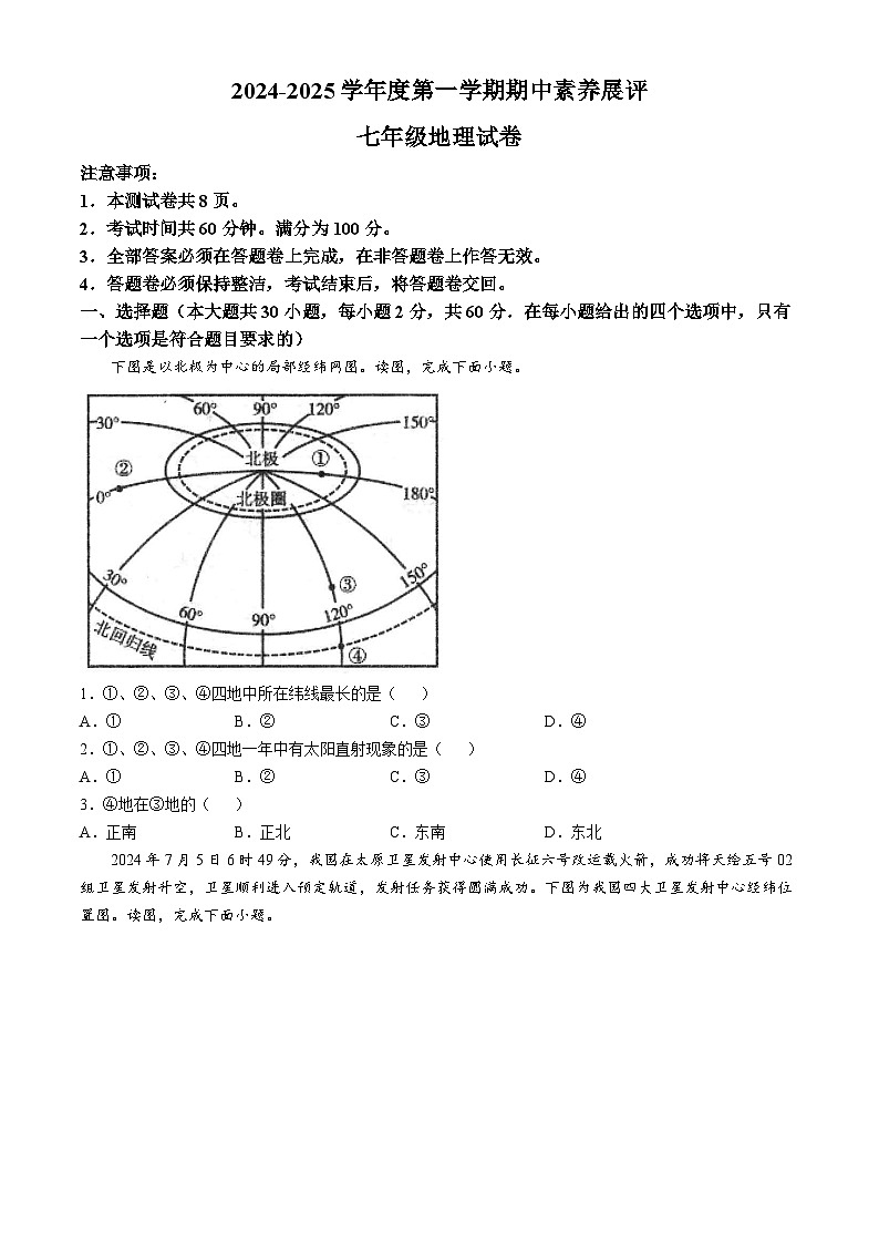 广东省茂名市高州市四校2024-2025学年七年级上学期期中地理试题(无答案)第1页
