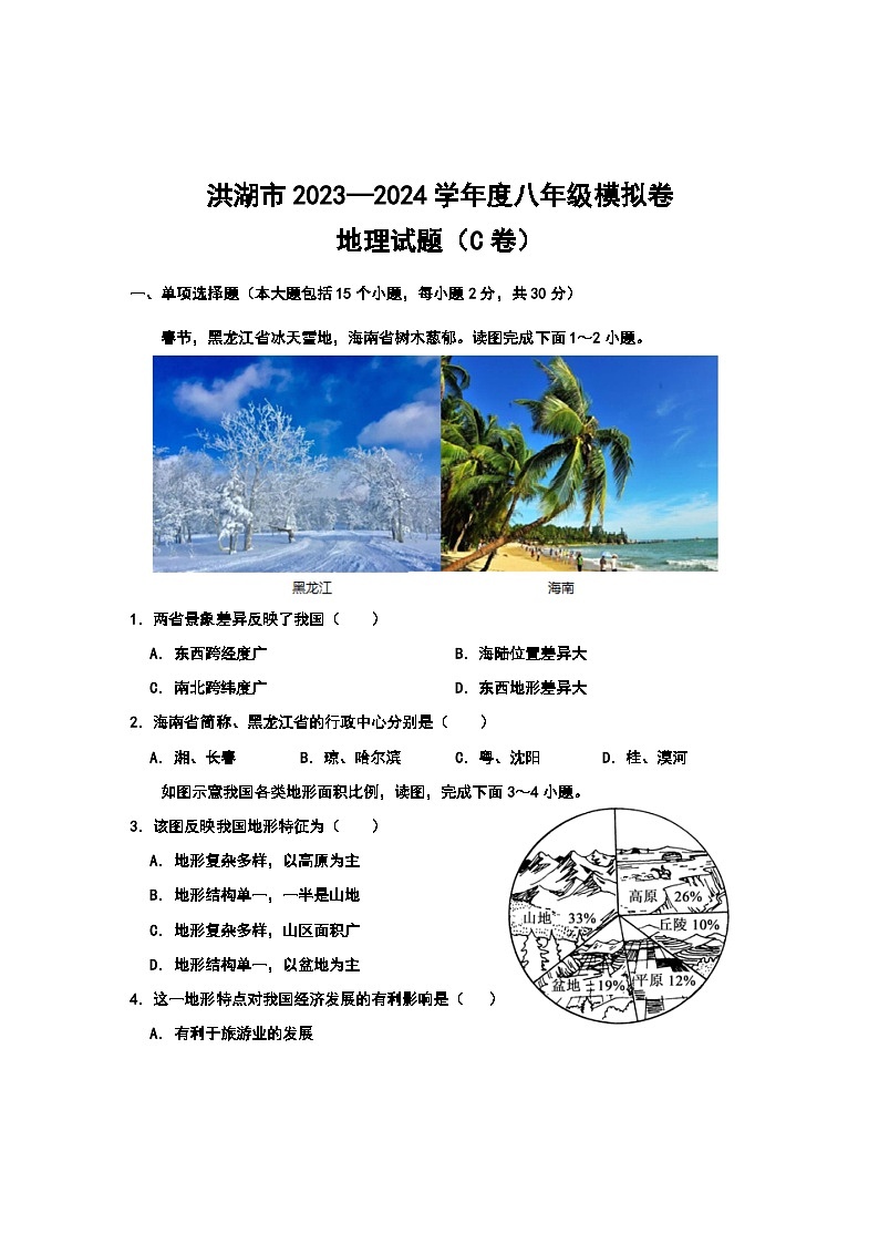 2024年湖北洪湖市中考地理模拟卷（C卷）第1页