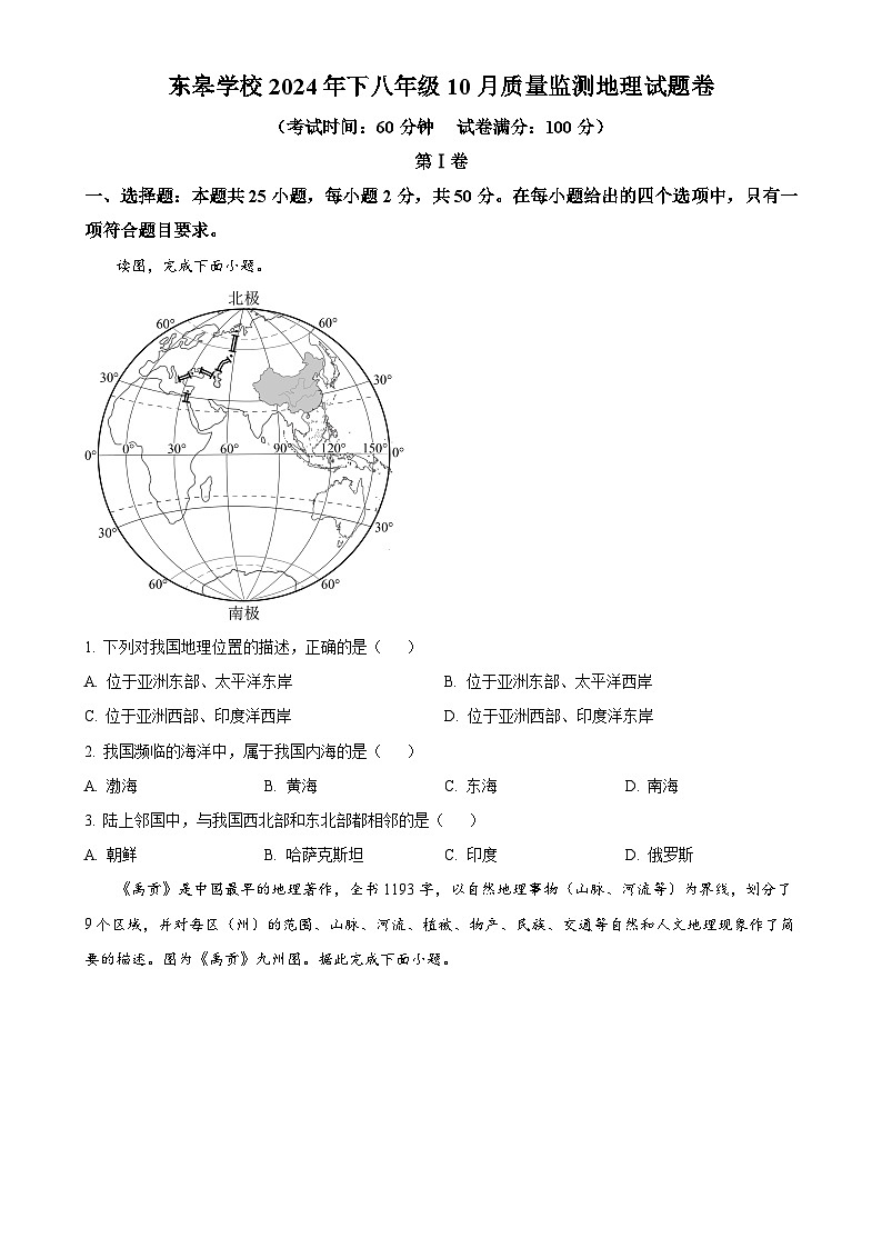 湖南省湘乡市东皋学校2024-2025学年八年级上学期10月月考地理试卷（原卷版）-A4第1页