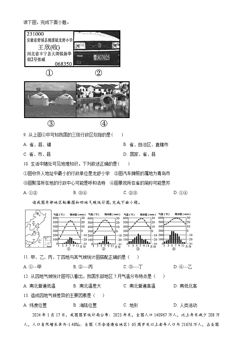 湖南省湘乡市东皋学校2024-2025学年八年级上学期10月月考地理试卷（原卷版）-A4第3页