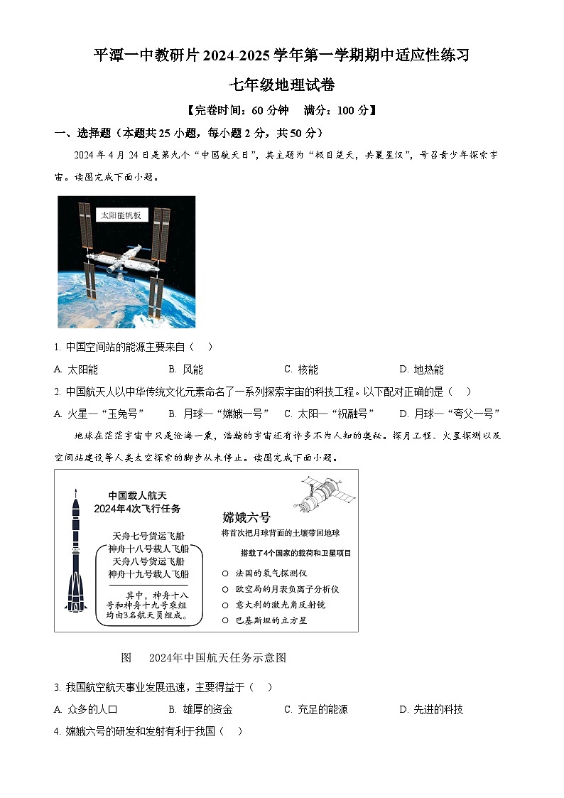福建省福州市平潭一中教研片2024-2025学年七年级上学期期中适应性练习地理试题（原卷版）-A4第1页