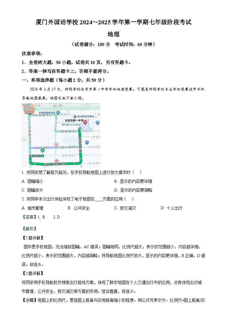 福建省厦门外国语学校2024-2025学年七年级上学期期中地理试卷（解析版）-A4第1页