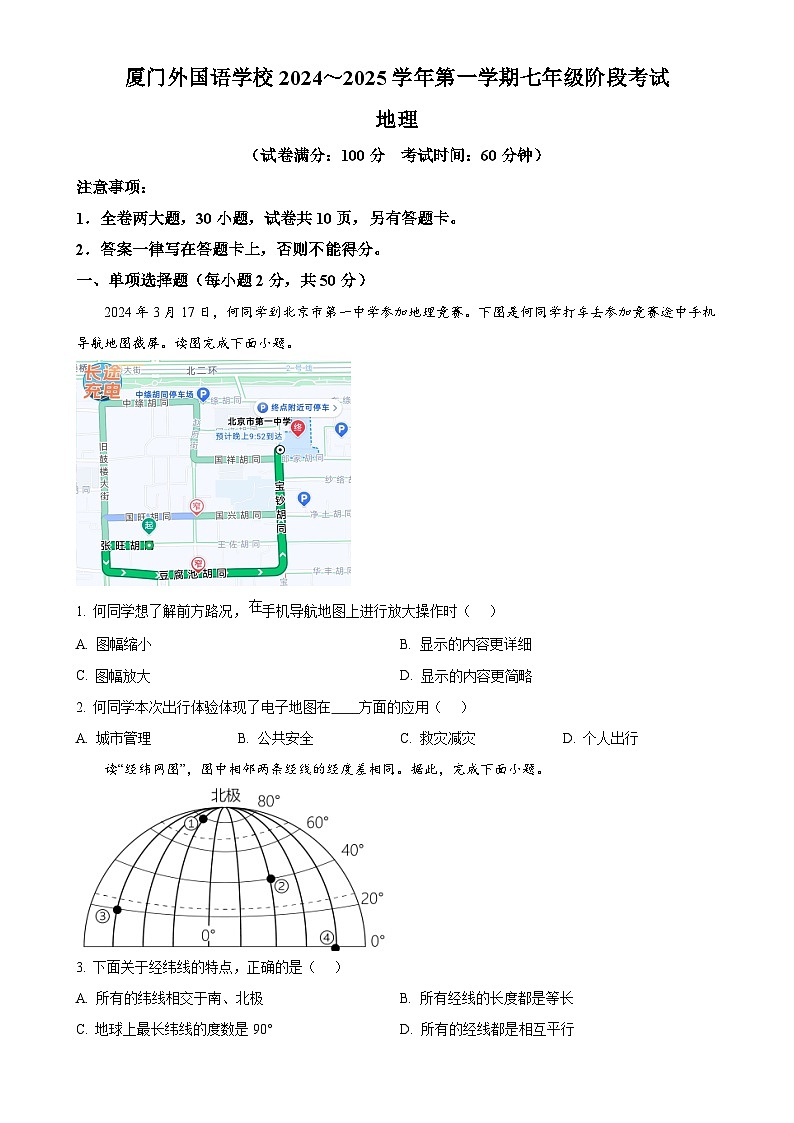 福建省厦门外国语学校2024-2025学年七年级上学期期中地理试卷（原卷版）-A4第1页