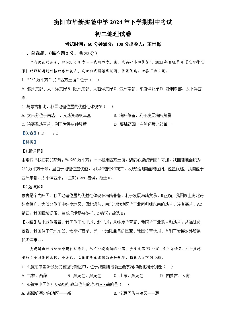 湖南省衡阳市华新实验中学2024-2025学年八年级上学期期中考试地理试题（解析版）-A4第1页