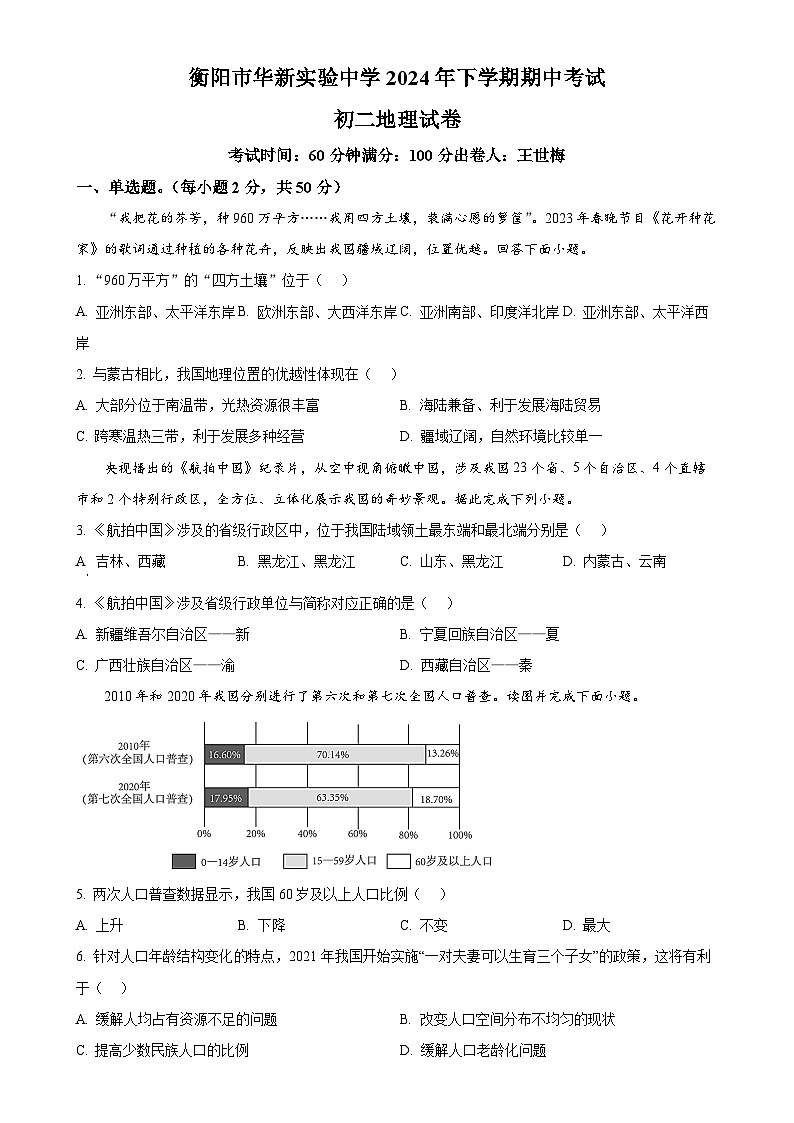 湖南省衡阳市华新实验中学2024-2025学年八年级上学期期中考试地理试题（原卷版）-A4第1页