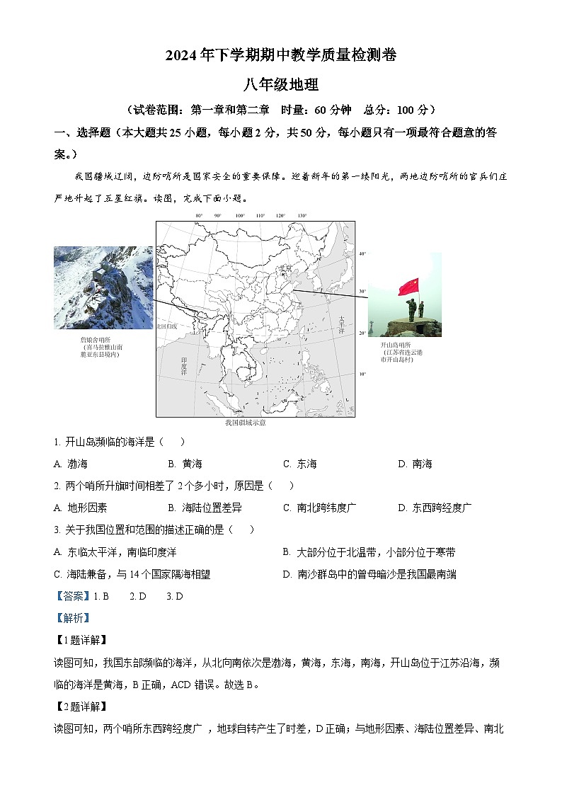 湖南省娄底市2024-2025学年八年级上学期期中地理试题（解析版）-A4第1页