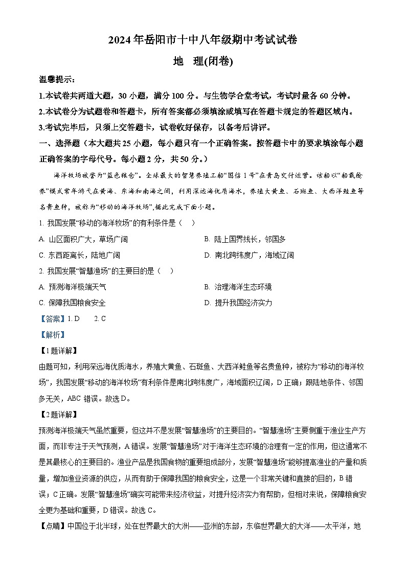湖南省岳阳市第十中学2024-2025学年八年级上学期期中考试地理试题（解析版）-A4第1页