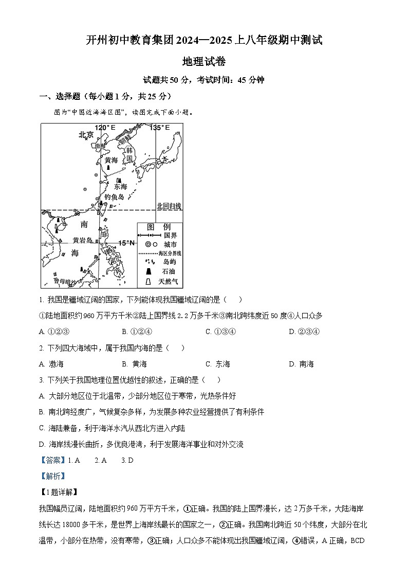 重庆市开州区初中教育集团2024-2025学年八年级上学期期中地理试题（解析版）-A4第1页