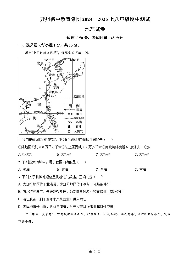 重庆市开州区初中教育集团2024-2025学年八年级上学期期中地理试题（原卷版）-A4第1页