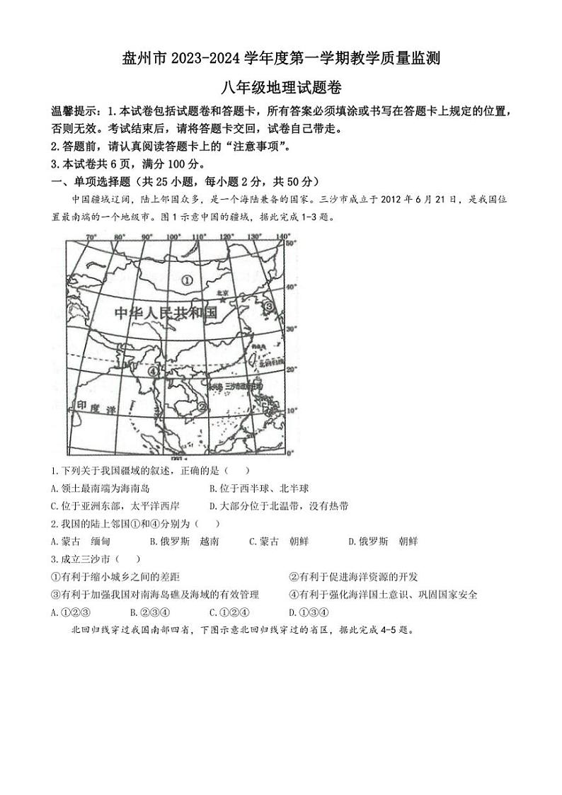 贵州省六盘水市盘州市2023～2024学年八年级(上)期末地理试卷(含答案)第1页