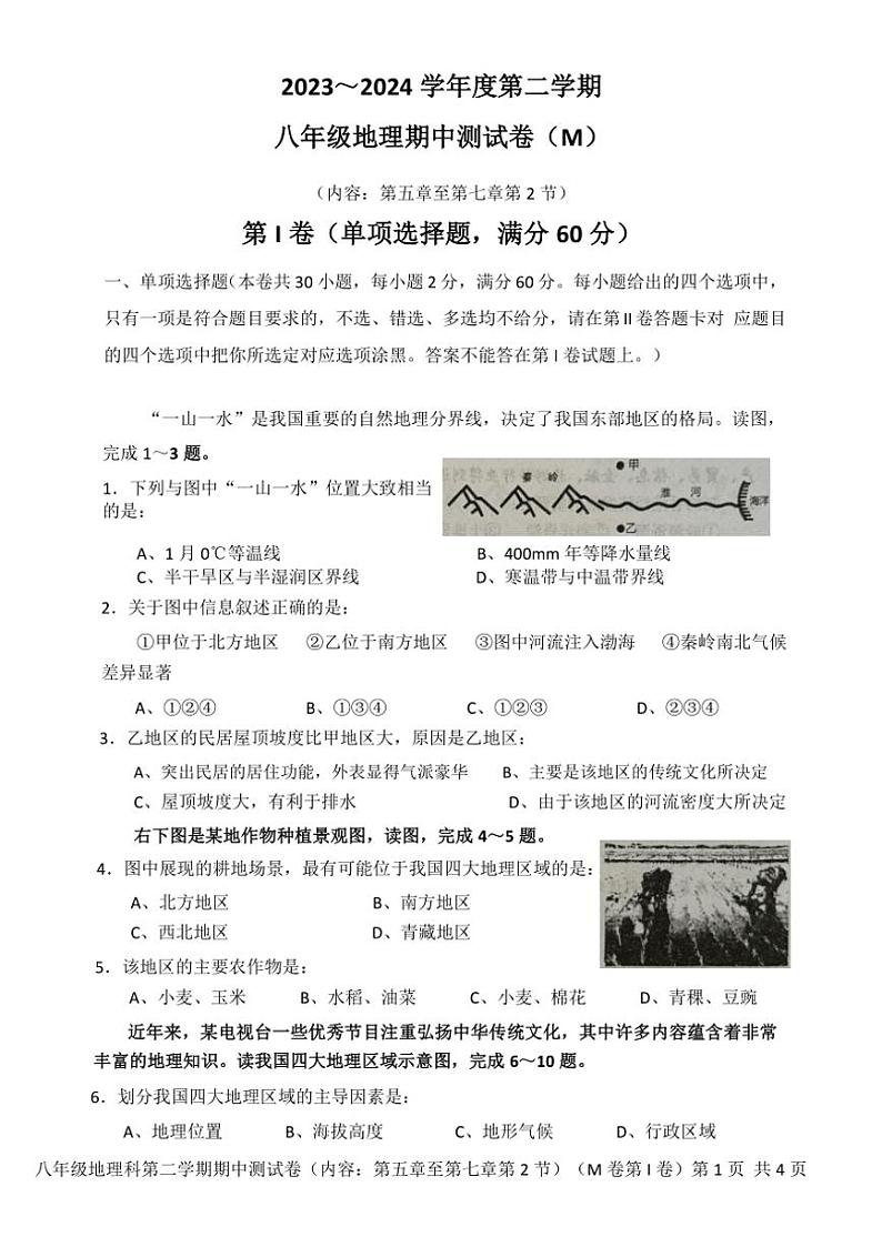 广东省汕头市潮南区2023～2024学年八年级(下)期中地理试卷(含答案)第1页