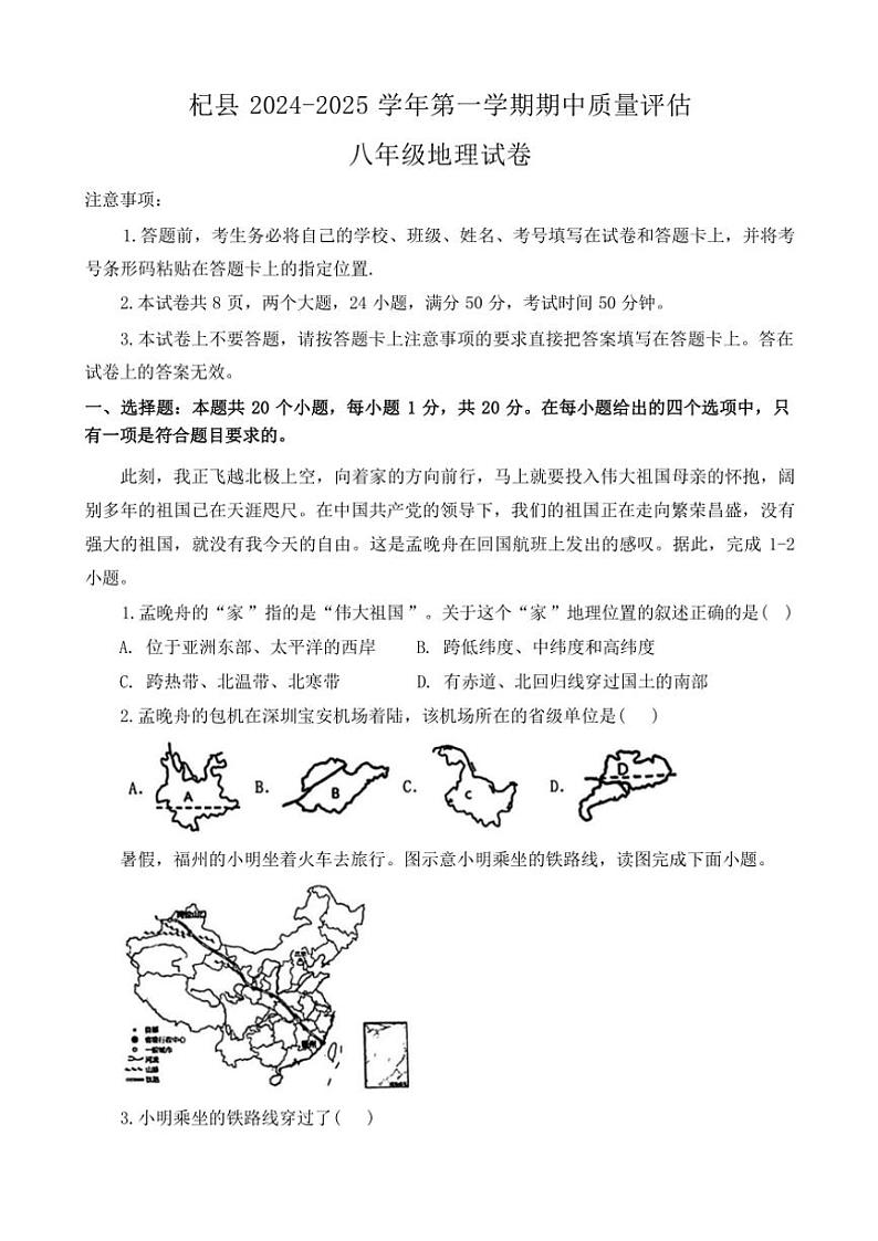 河南省开封市杞县2024～2025学年八年级(上)期中地理试卷(含答案)第1页