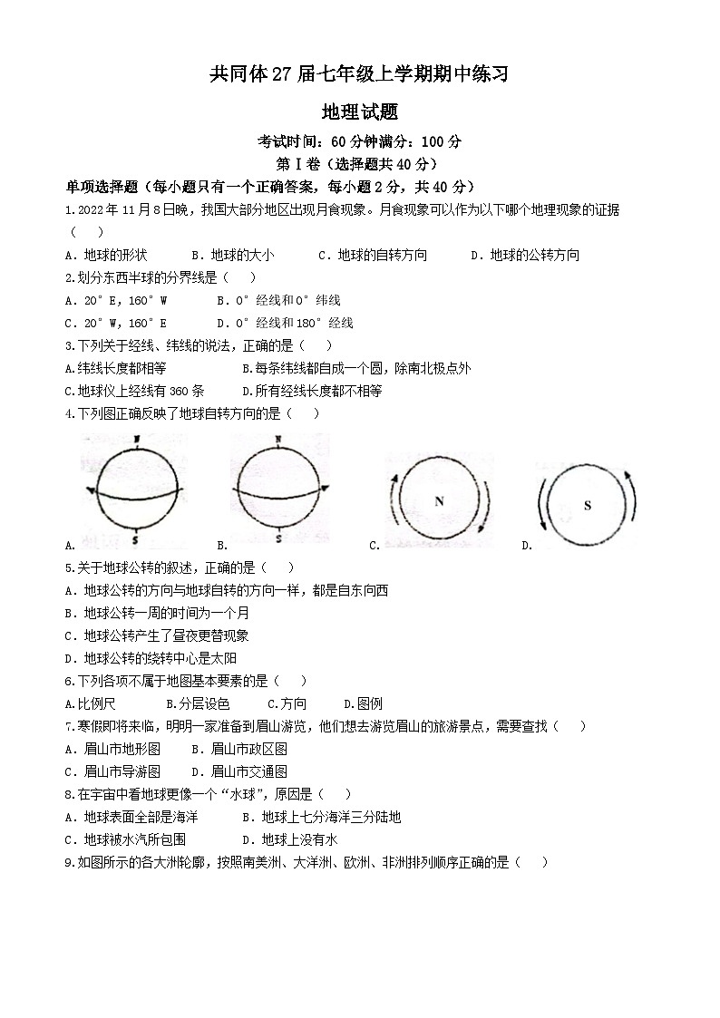 四川省眉山市东坡区东坡中学共同体2024-2025学年七年级上学期期中地理试题第1页