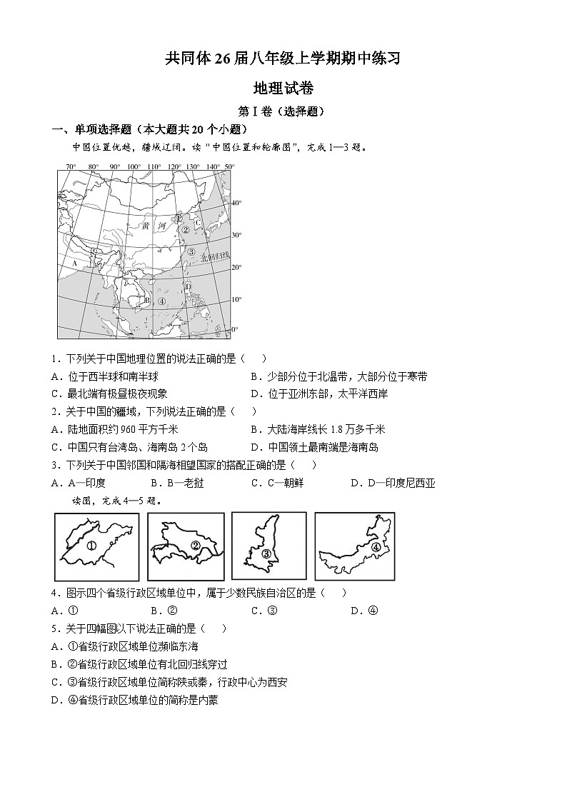 四川省眉山市东坡区东坡中学共同体2024-2025学年八年级上学期期中地理试题第1页