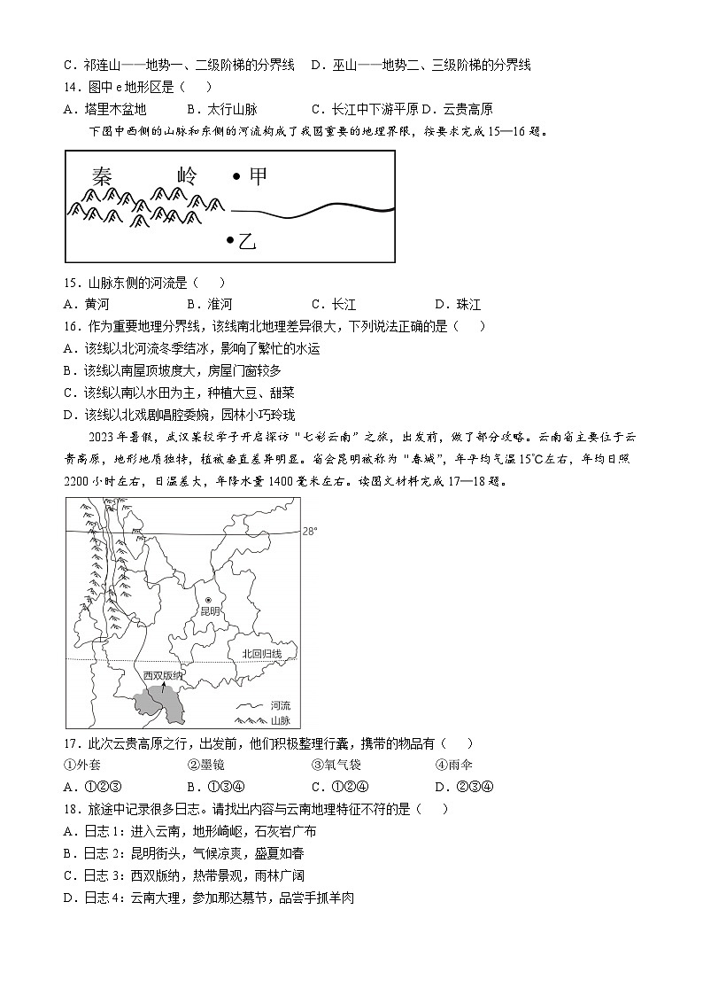 四川省眉山市东坡区东坡中学共同体2024-2025学年八年级上学期期中地理试题第3页