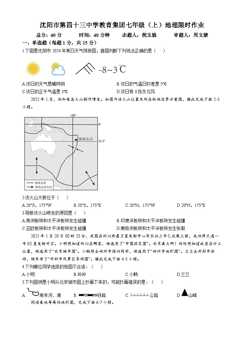 辽宁省沈阳市第四十三中学教育集团2024-2025学年七年级上学期期中地理试卷第1页