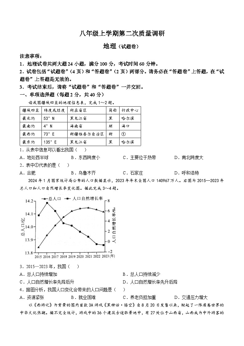 安徽省蚌埠市五河县多校2024-2025学年八年级上学期期中地理试题(无答案)第1页