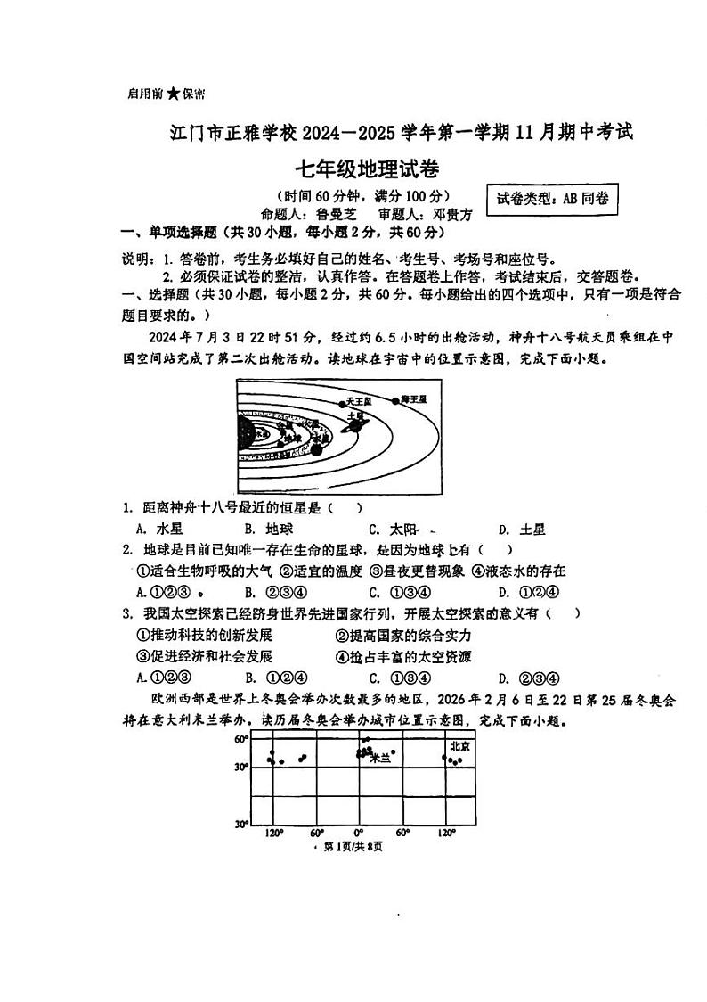 广东省江门市新会区正雅学校2024-2025学年七年级上学期期中地理试题第1页