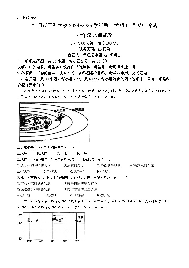 广东省江门市新会区正雅学校2024-2025学年七年级上学期期中地理试题第1页