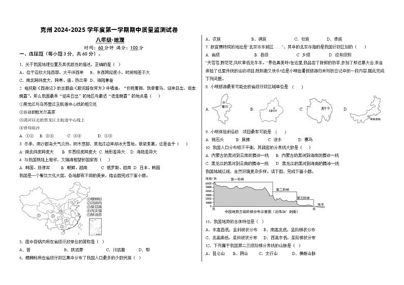 克州2024-2025学年度第一学期期中质量监测试卷  八年级地理最终第1页