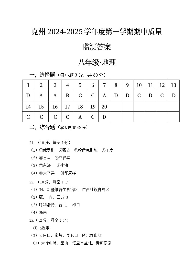 8年级地理 考试答案第1页
