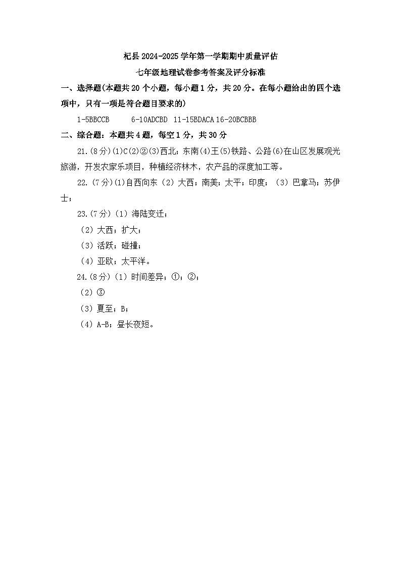 河南省开封市杞县2024-2025学年七年级上学期期中地理试题答案第1页