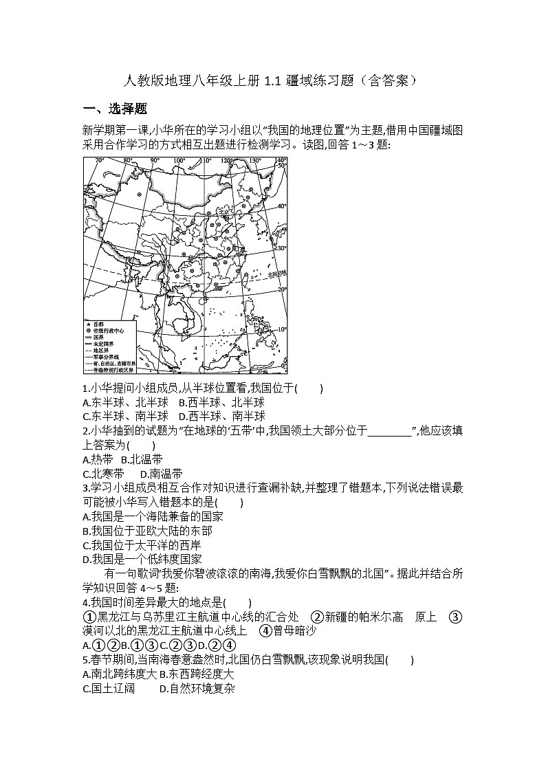 人教版地理八年级上册1.1疆域练习题（含答案）第1页