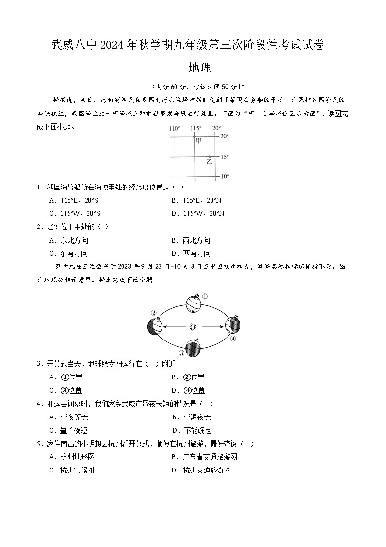 2024-2025学年第一学期第三次阶段性考试九年级地理第1页