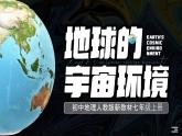 1.1 地球的宇宙环境（课件）-人教版七年级地理上册