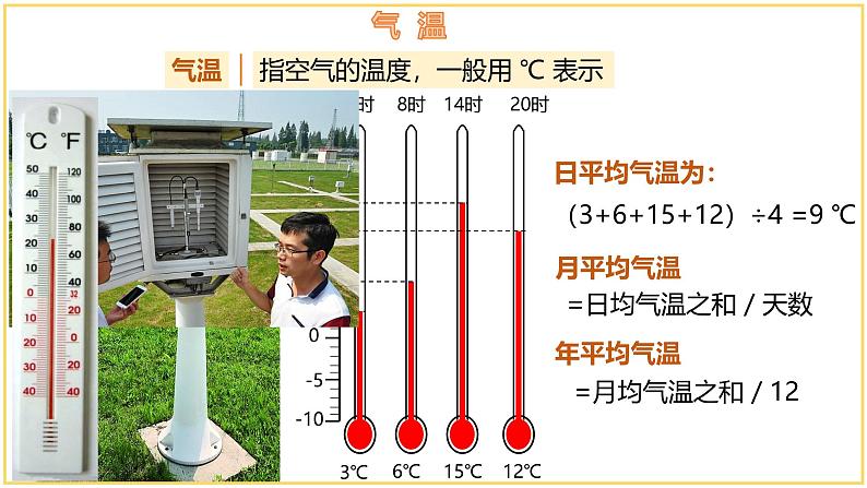 5.2.1 气温和降水（第1课时）-初中地理七年级上册 同步教学课件（湘教版2024）第5页