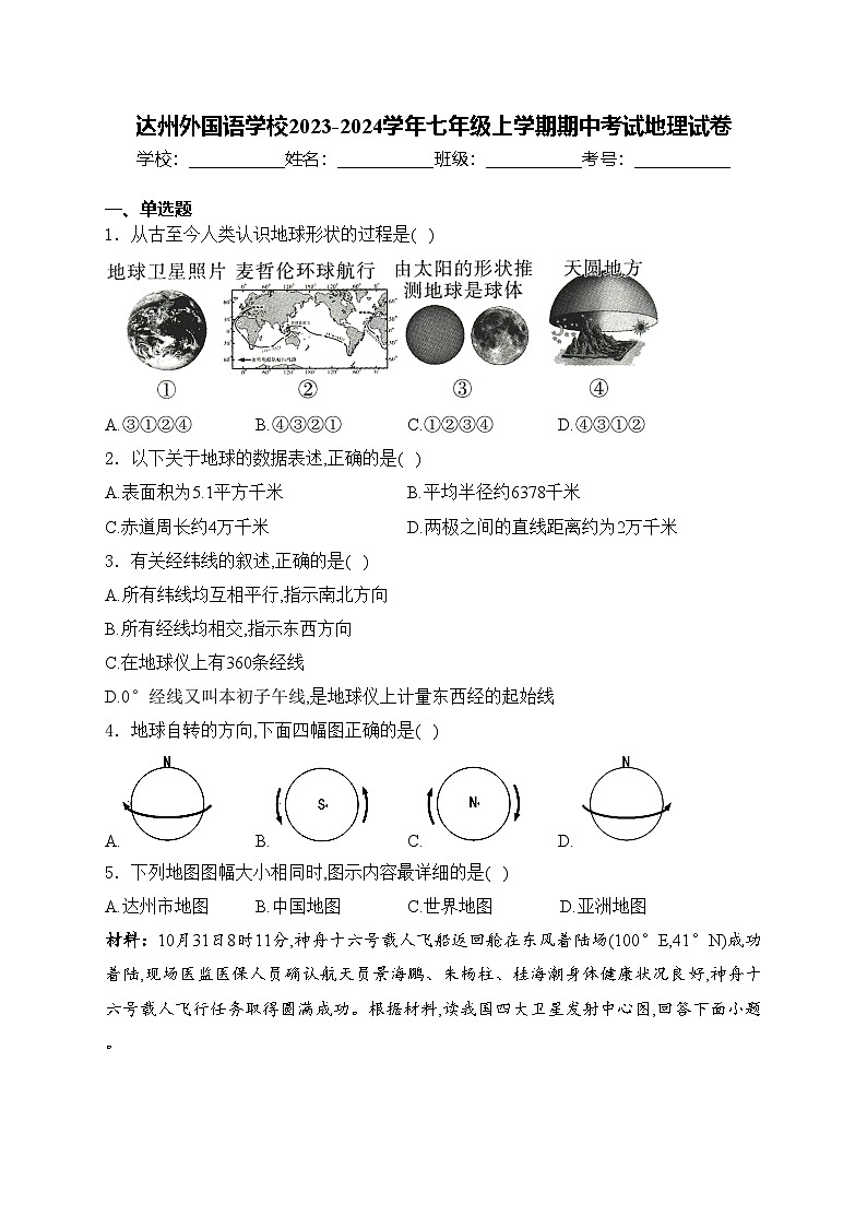 达州外国语学校2023-2024学年七年级上学期期中考试地理试卷(含答案)第1页