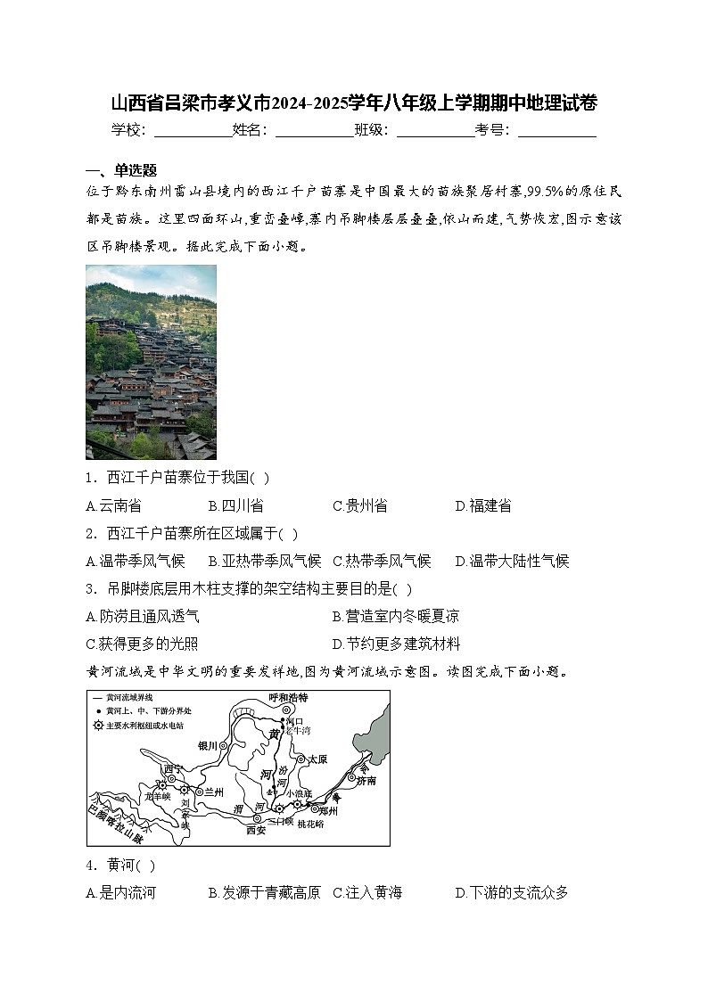山西省吕梁市孝义市2024-2025学年八年级上学期期中地理试卷(含答案)第1页