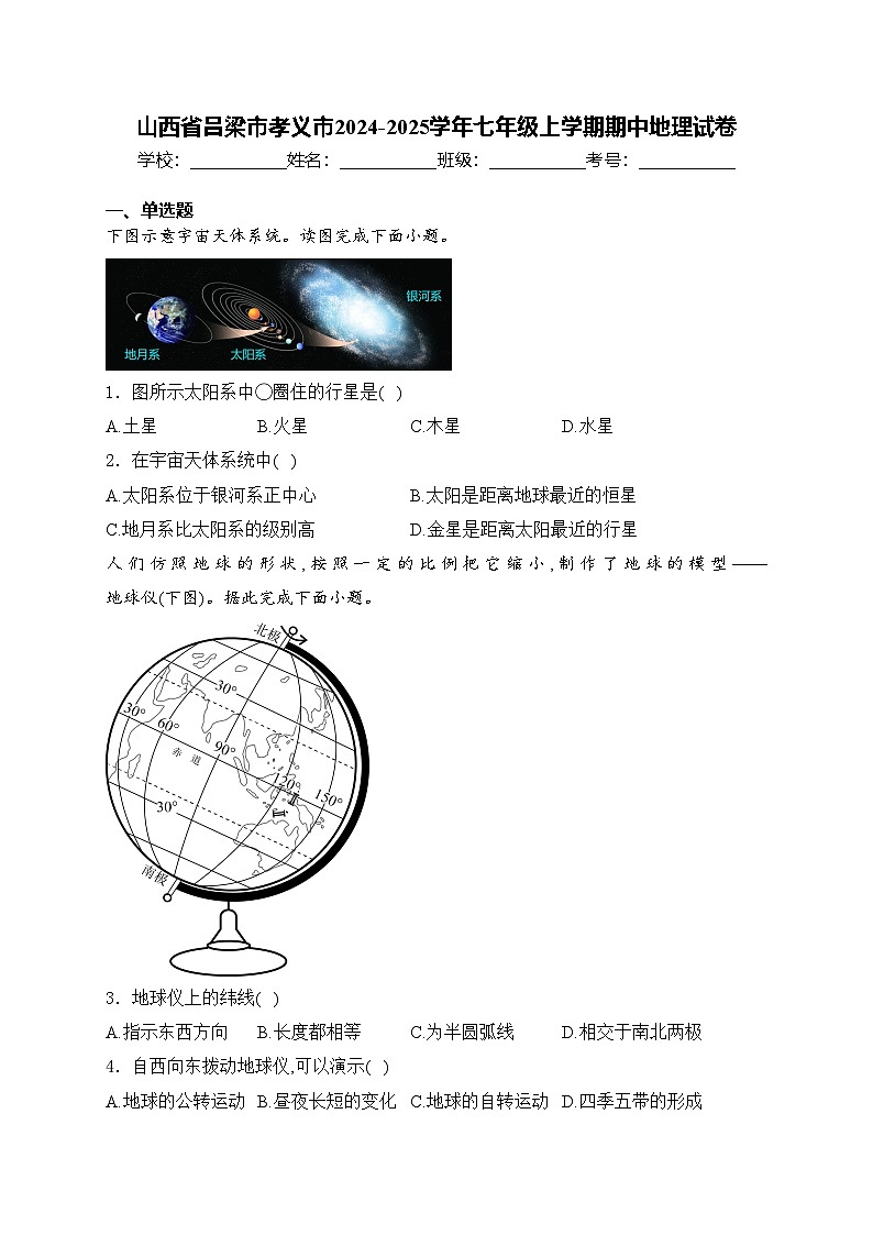 山西省吕梁市孝义市2024-2025学年七年级上学期期中地理试卷(含答案)第1页
