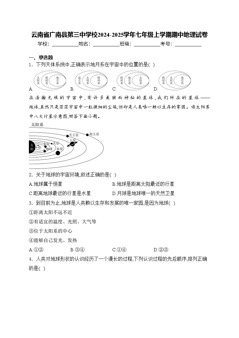 云南省广南县第三中学校2024-2025学年七年级上学期期中地理试卷(含答案)第1页