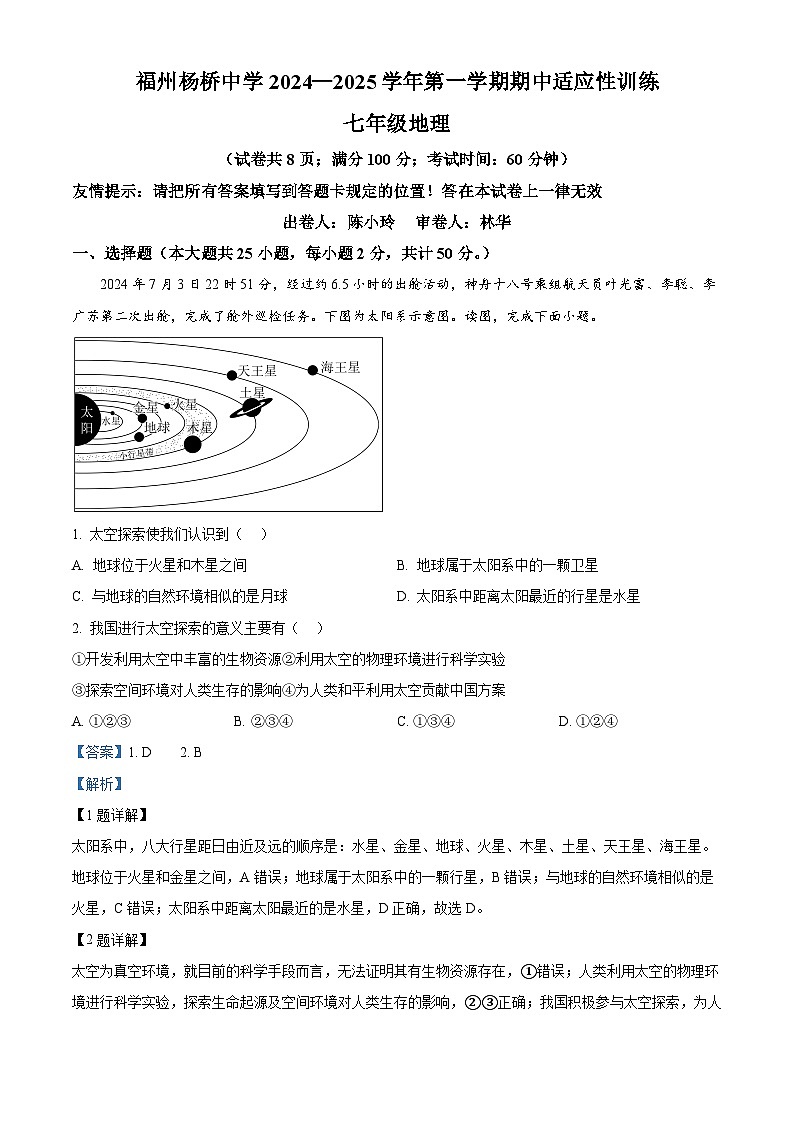 福建省福州杨桥中学2024-2025学年七年级上学期期中地理试卷（解析版）第1页