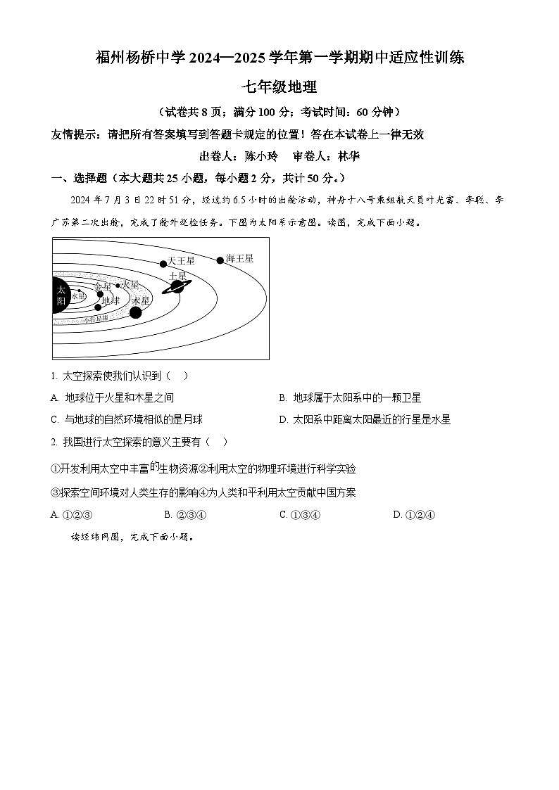 福建省福州杨桥中学2024-2025学年七年级上学期期中地理试卷（原卷版）第1页